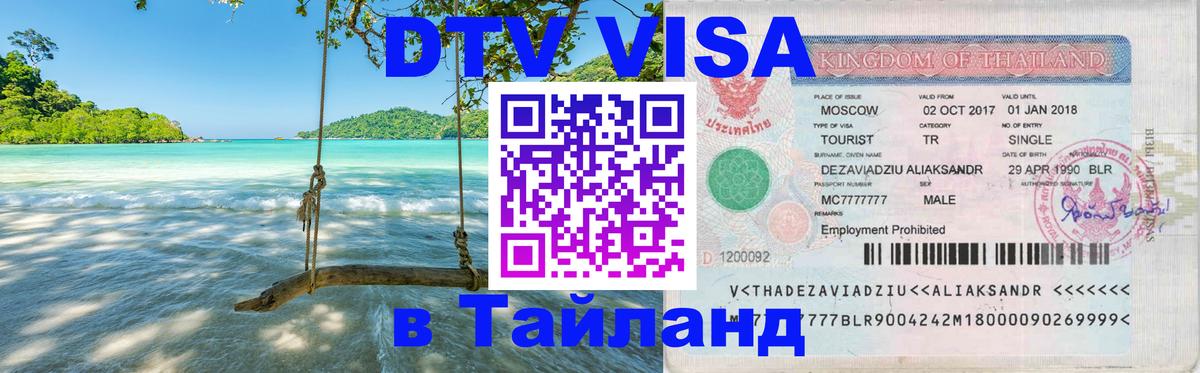 Visa в Таиланд 